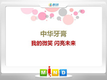 东河中华牙膏——我的微笑闪亮未来